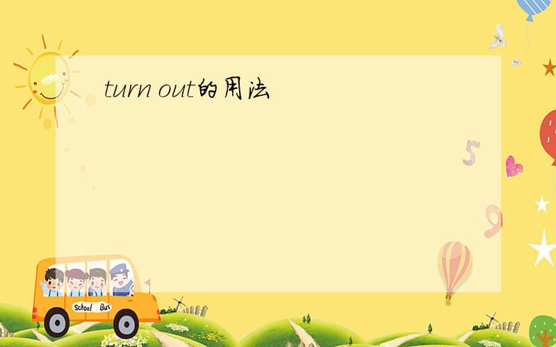 turn out的用法