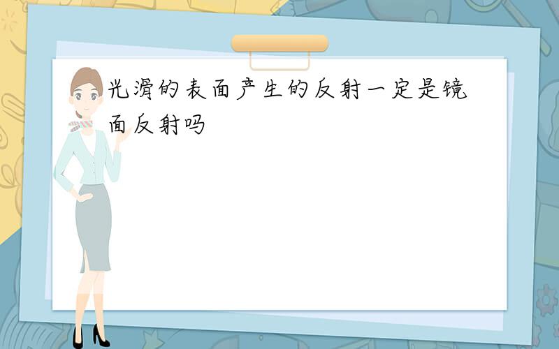 光滑的表面产生的反射一定是镜面反射吗