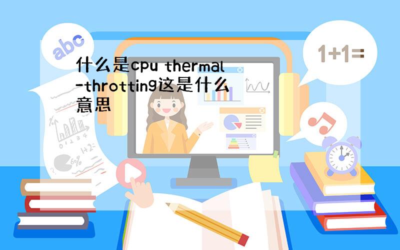 什么是cpu thermal-throtting这是什么意思