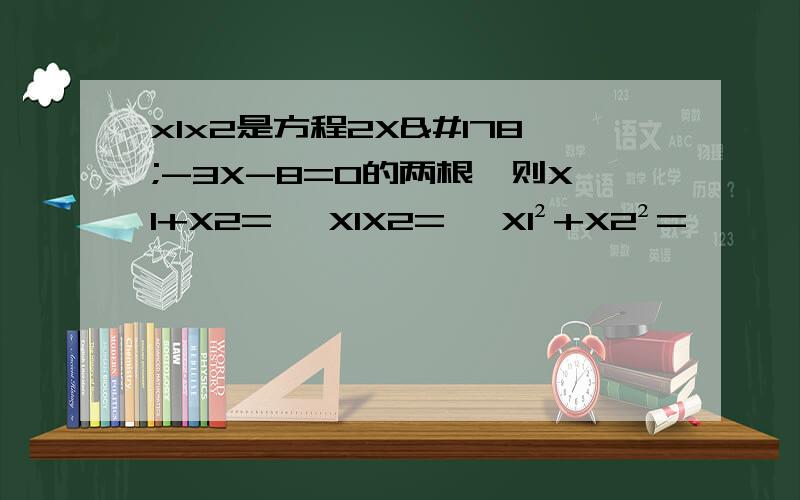 x1x2是方程2X²-3X-8=0的两根,则X1+X2= ,X1X2= ,X1²+X2²=