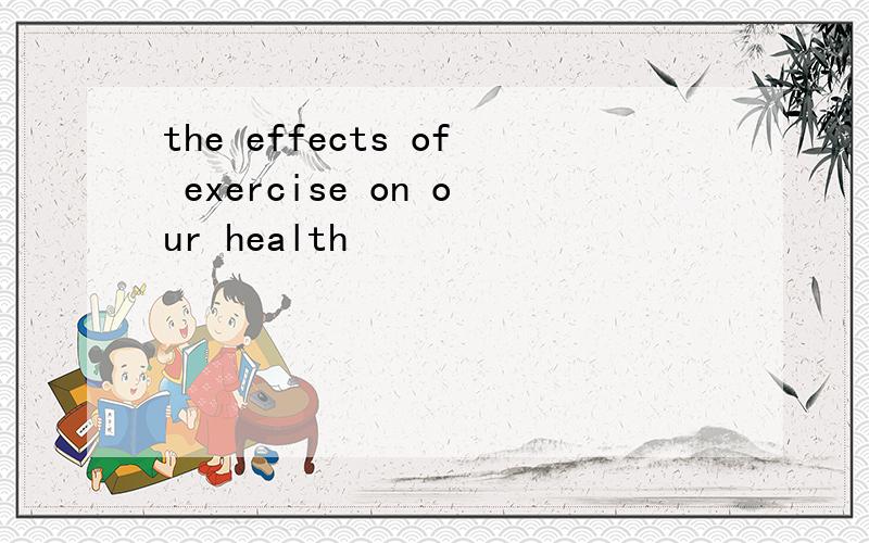 the effects of exercise on our health