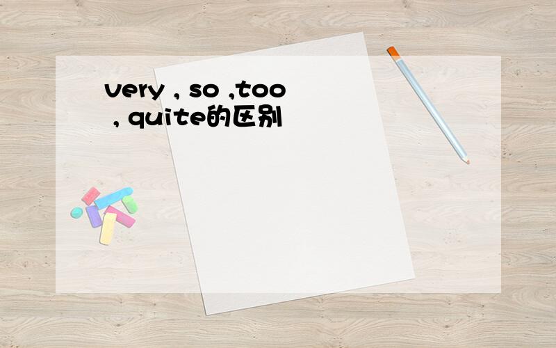 very , so ,too , quite的区别