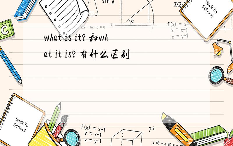 what is it?和what it is?有什么区别