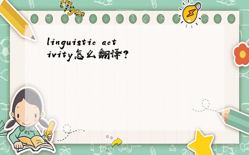 linguistic activity怎么翻译?