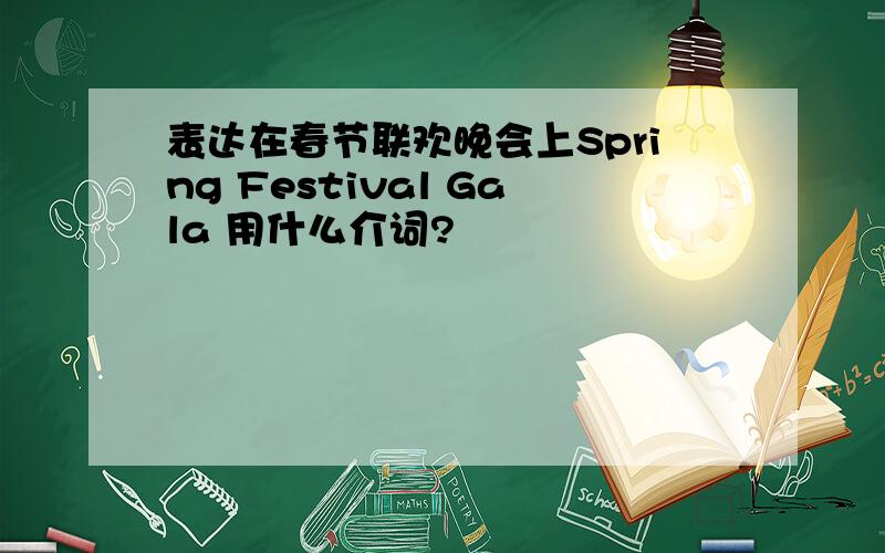 表达在春节联欢晚会上Spring Festival Gala 用什么介词?