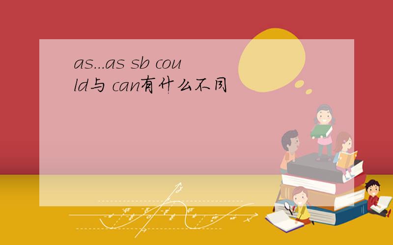 as...as sb could与 can有什么不同