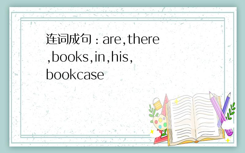 连词成句：are,there,books,in,his,bookcase