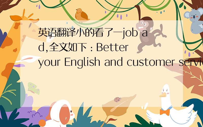 英语翻译小的看了一job ad,全文如下：Better your English and customer servic