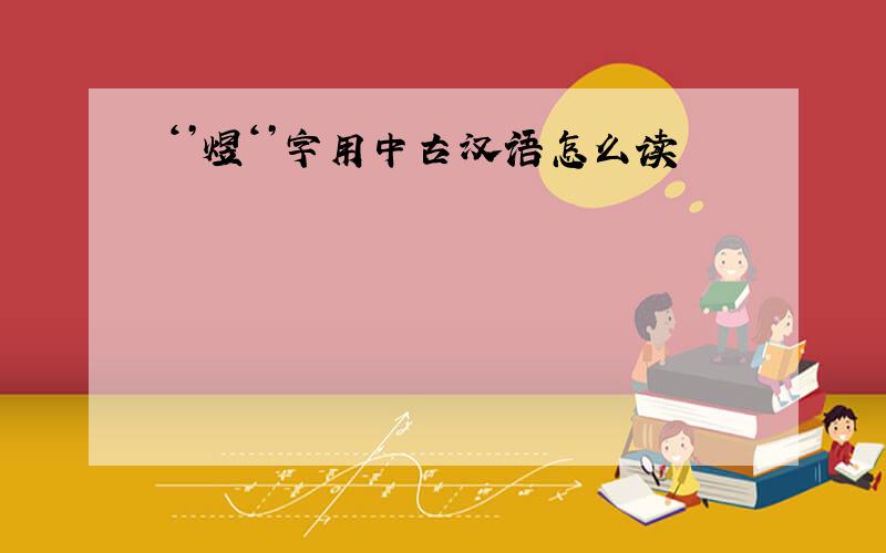 ‘’煜‘’字用中古汉语怎么读