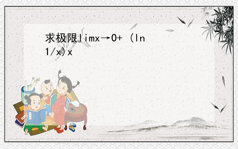 求极限limx→0+ (ln1/x)x