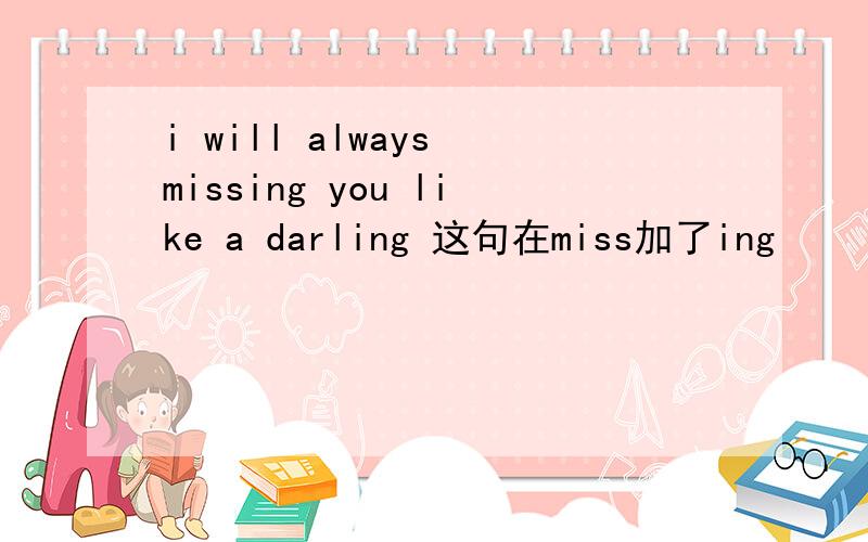 i will always missing you like a darling 这句在miss加了ing