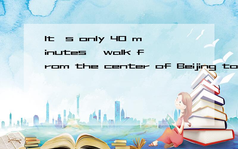 It's only 40 minutes' walk from the center of Beijing to Sun