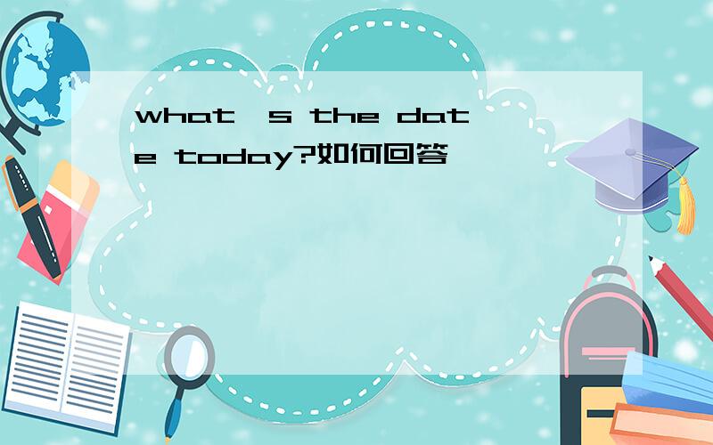 what's the date today?如何回答