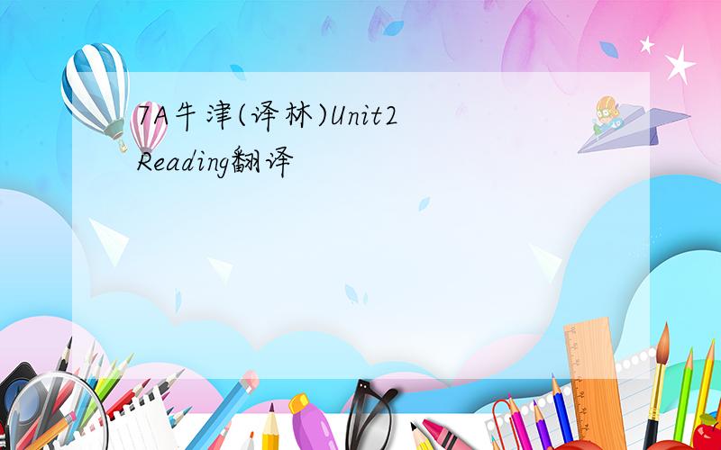 7A牛津(译林)Unit2 Reading翻译