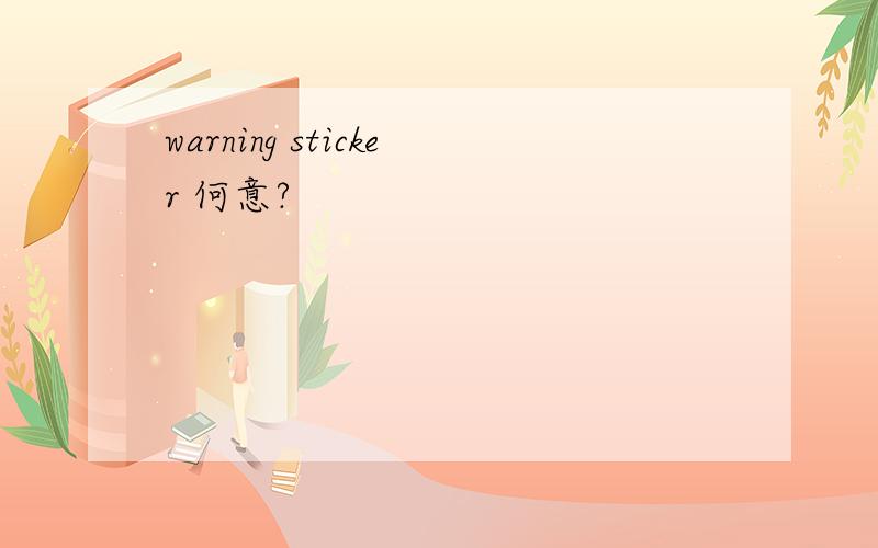 warning sticker 何意?
