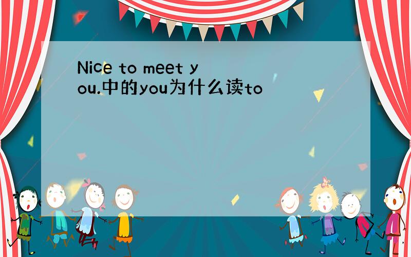 Nice to meet you.中的you为什么读to