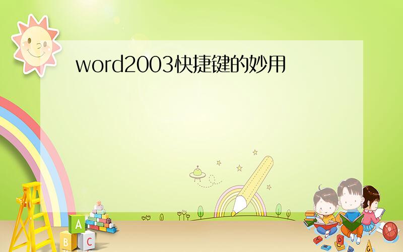 word2003快捷键的妙用