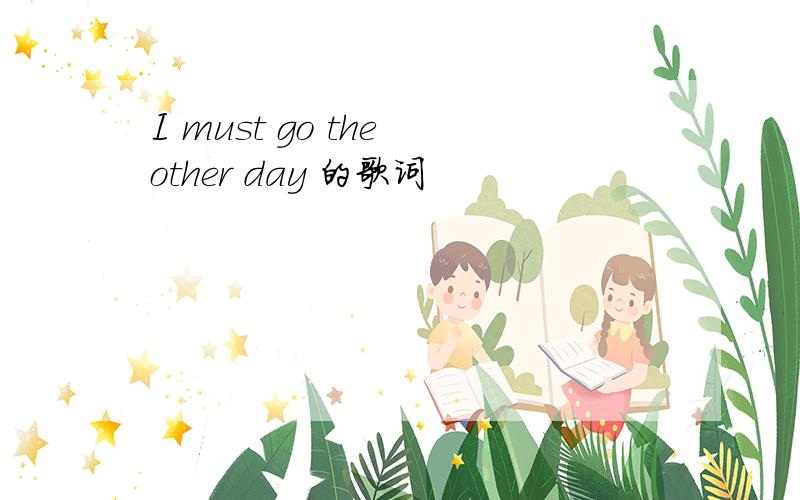 I must go the other day 的歌词