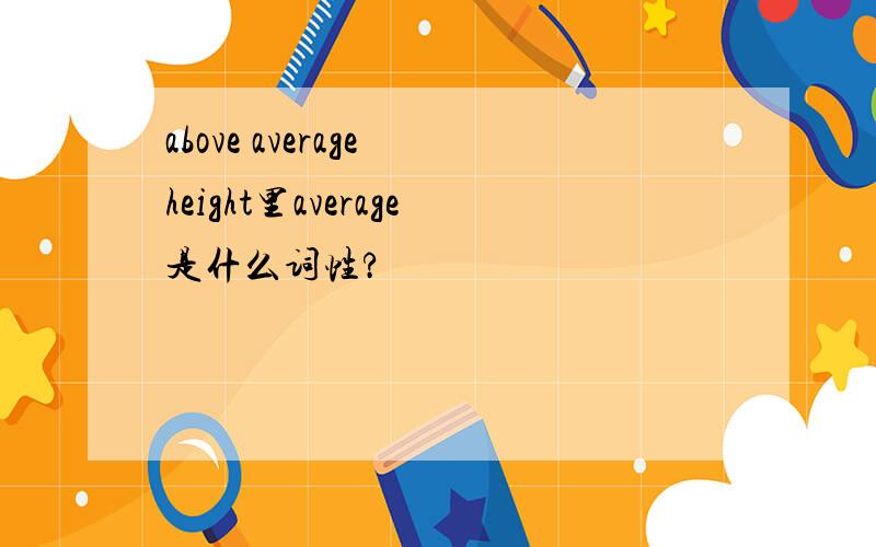 above average height里average是什么词性?