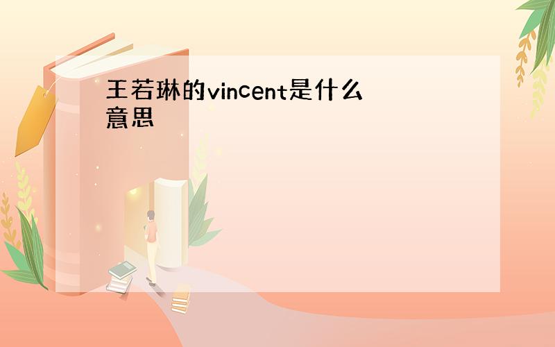 王若琳的vincent是什么意思
