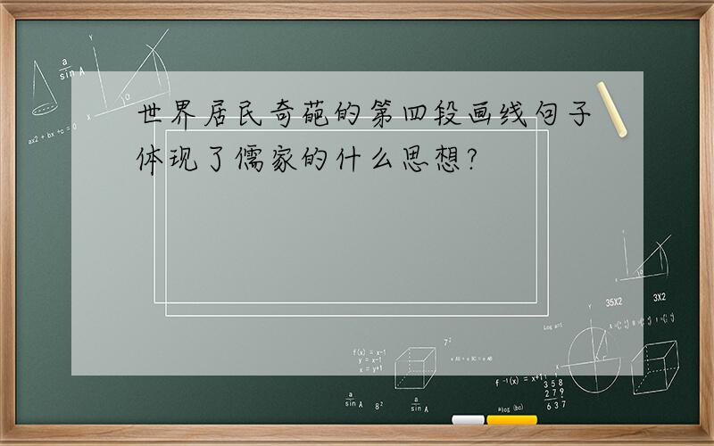 世界居民奇葩的第四段画线句子体现了儒家的什么思想?