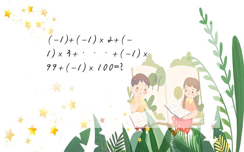 (-1)+(-1)×2+(-1)×3+···+(-1)×99+(-1)×100=?