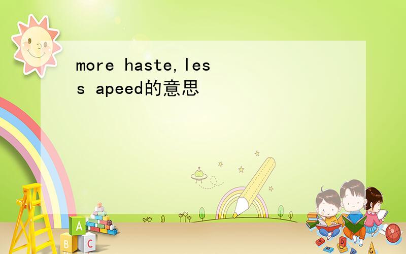 more haste,less apeed的意思