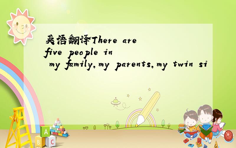 英语翻译There are five people in my family,my parents,my twin si