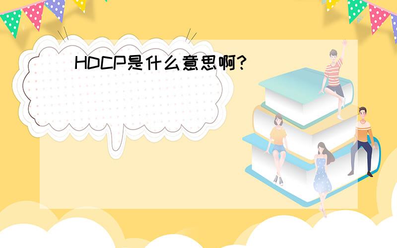 HDCP是什么意思啊?