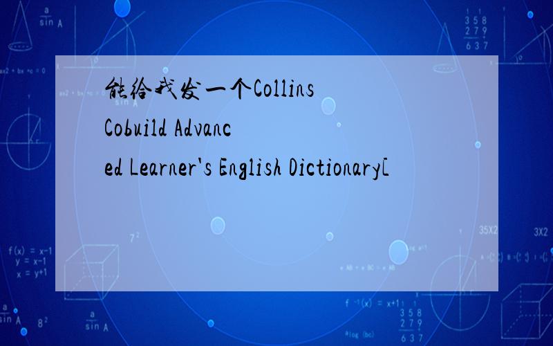 能给我发一个Collins Cobuild Advanced Learner's English Dictionary[