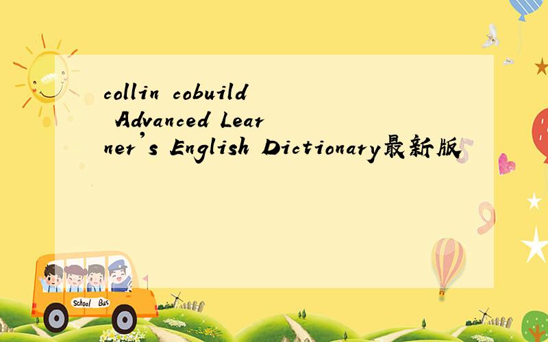 collin cobuild Advanced Learner's English Dictionary最新版