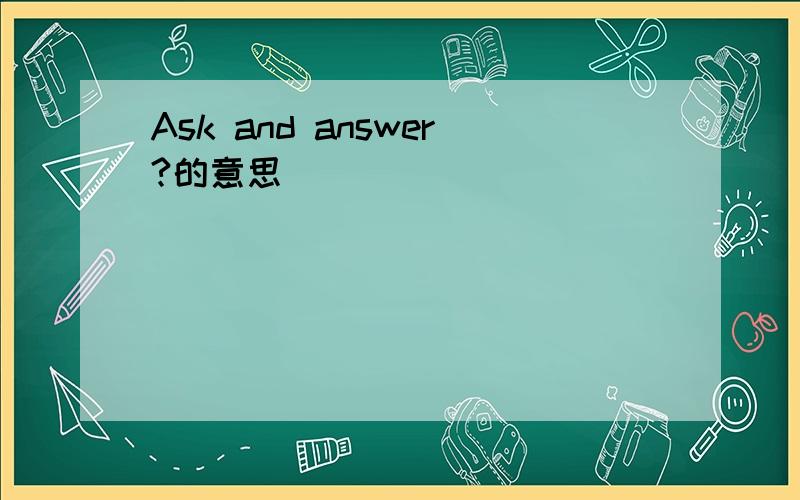 Ask and answer?的意思