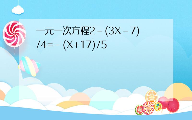 一元一次方程2-(3X-7)/4=-(X+17)/5