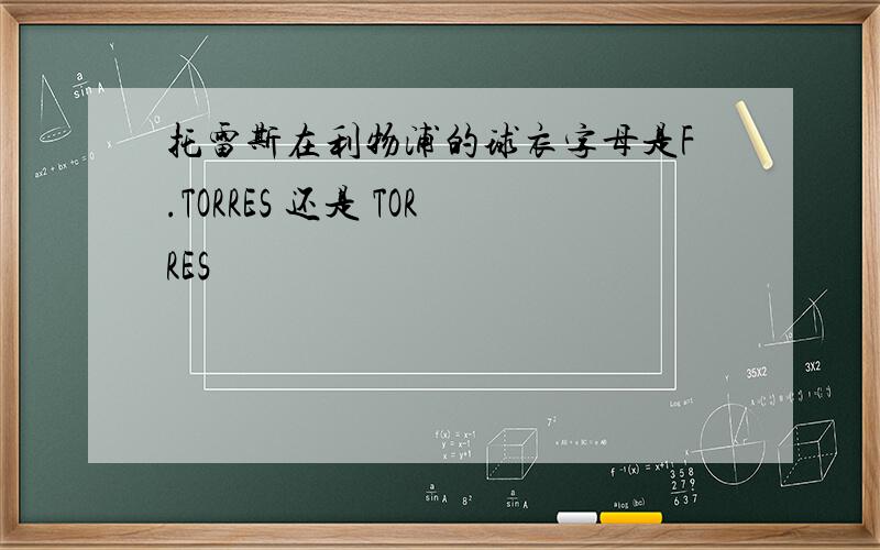托雷斯在利物浦的球衣字母是F.TORRES 还是 TORRES