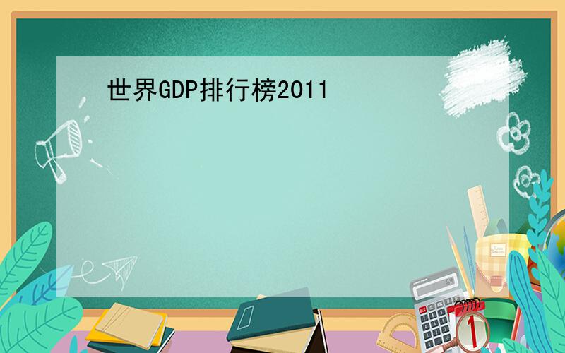 世界GDP排行榜2011