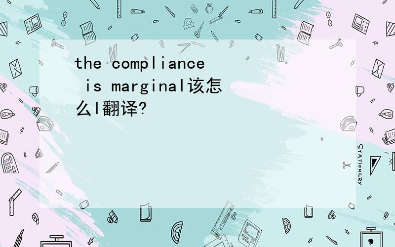 the compliance is marginal该怎么l翻译?