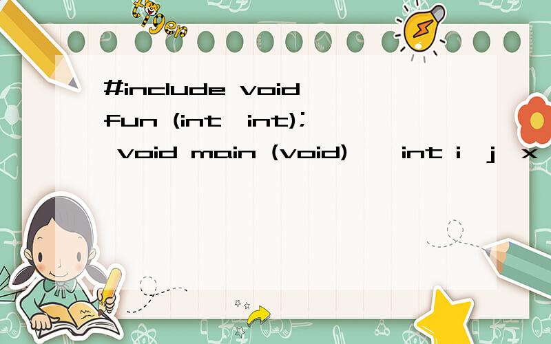 #include void fun (int,int); void main (void) { int i,j,x,y,