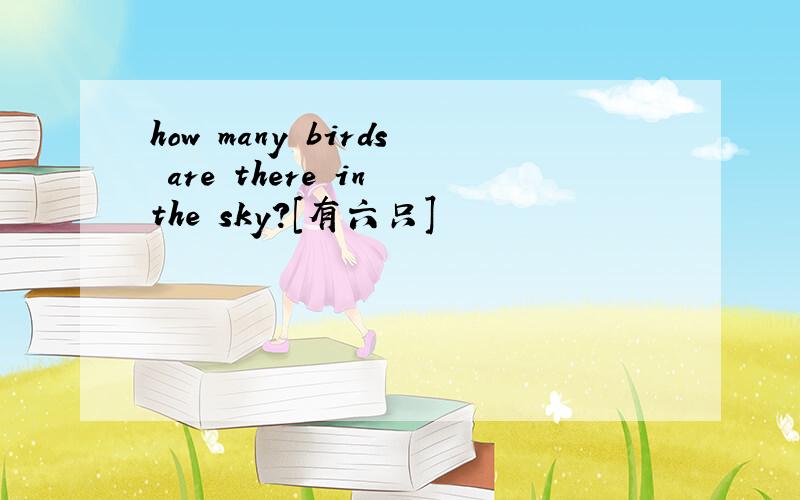 how many birds are there in the sky?[有六只]