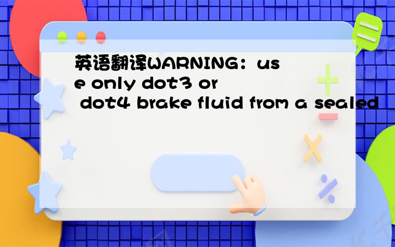 英语翻译WARNING：use only dot3 or dot4 brake fluid from a sealed
