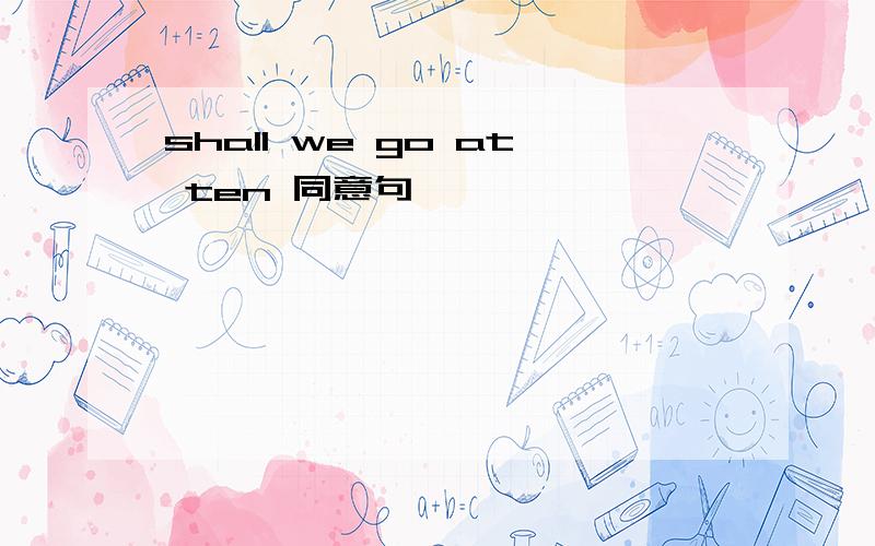 shall we go at ten 同意句