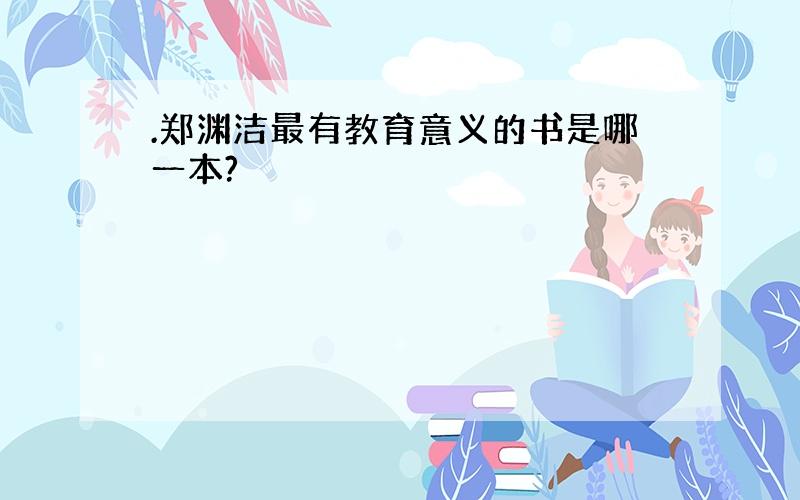 .郑渊洁最有教育意义的书是哪一本?