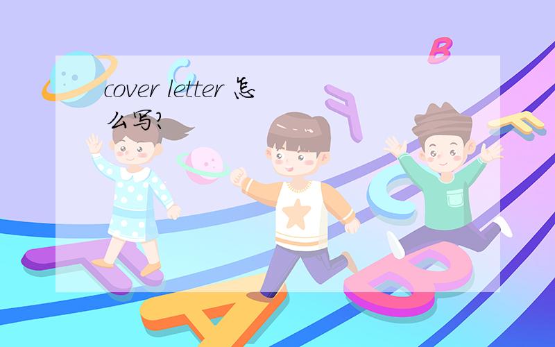 cover letter 怎么写?