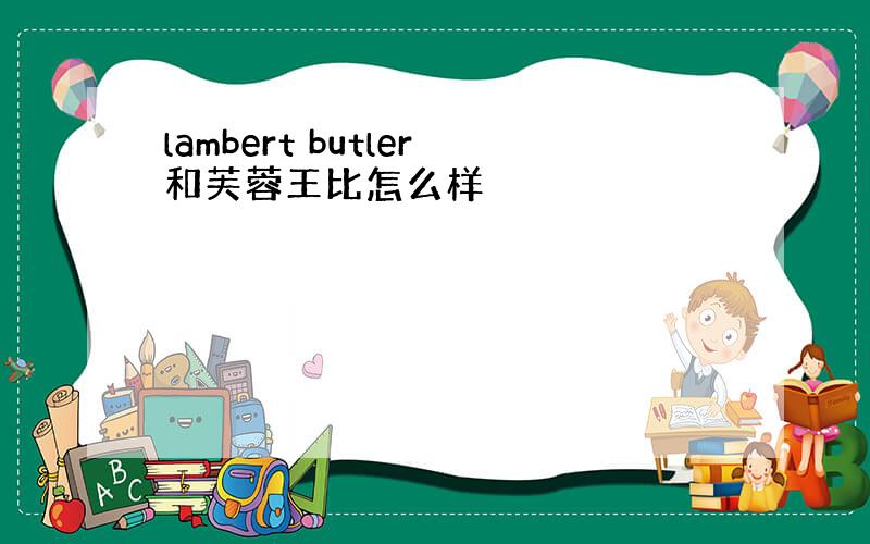 lambert butler和芙蓉王比怎么样