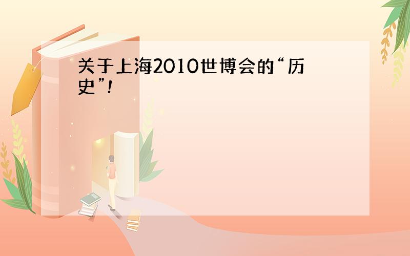 关于上海2010世博会的“历史”!