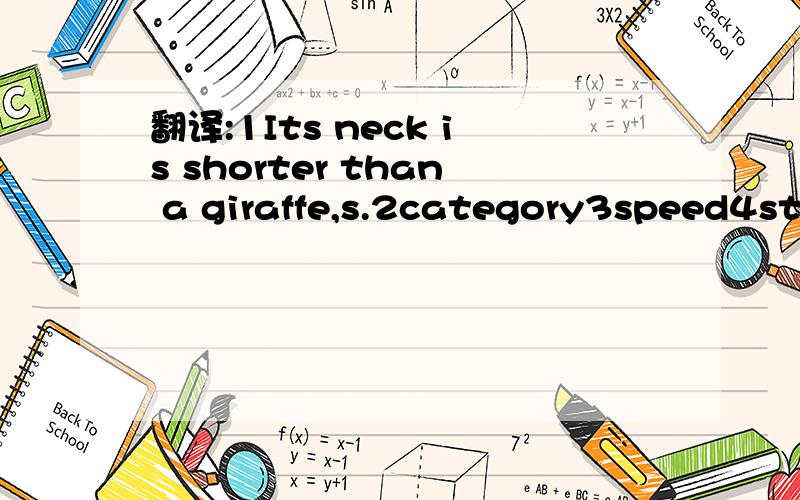 翻译:1Its neck is shorter than a giraffe,s.2category3speed4str