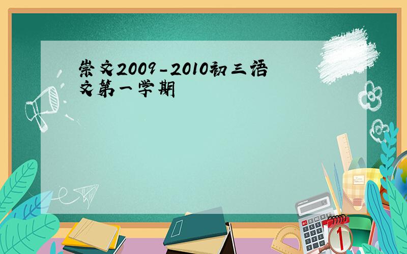 崇文2009-2010初三语文第一学期