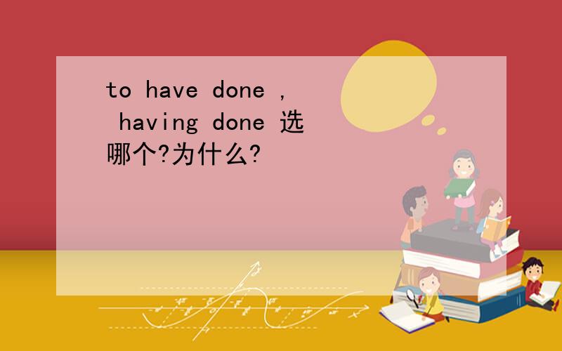 to have done , having done 选哪个?为什么?
