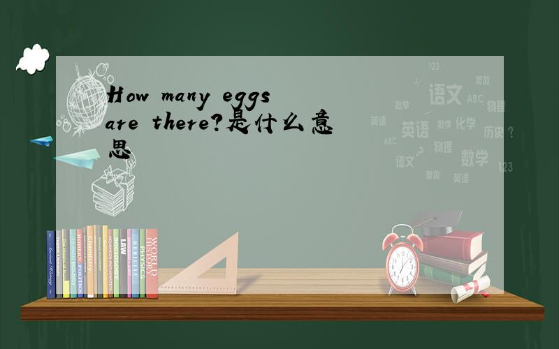 How many eggs are there?是什么意思