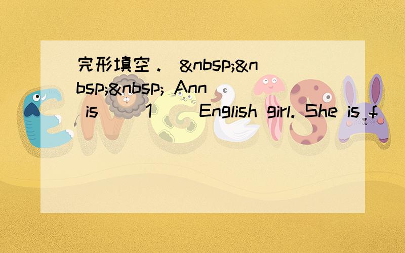 完形填空。     Ann is__ 1 __English girl. She is f
