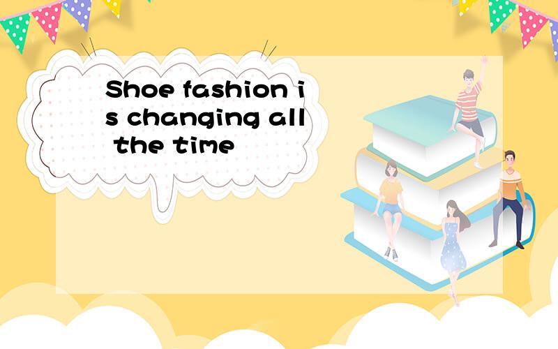 Shoe fashion is changing all the time